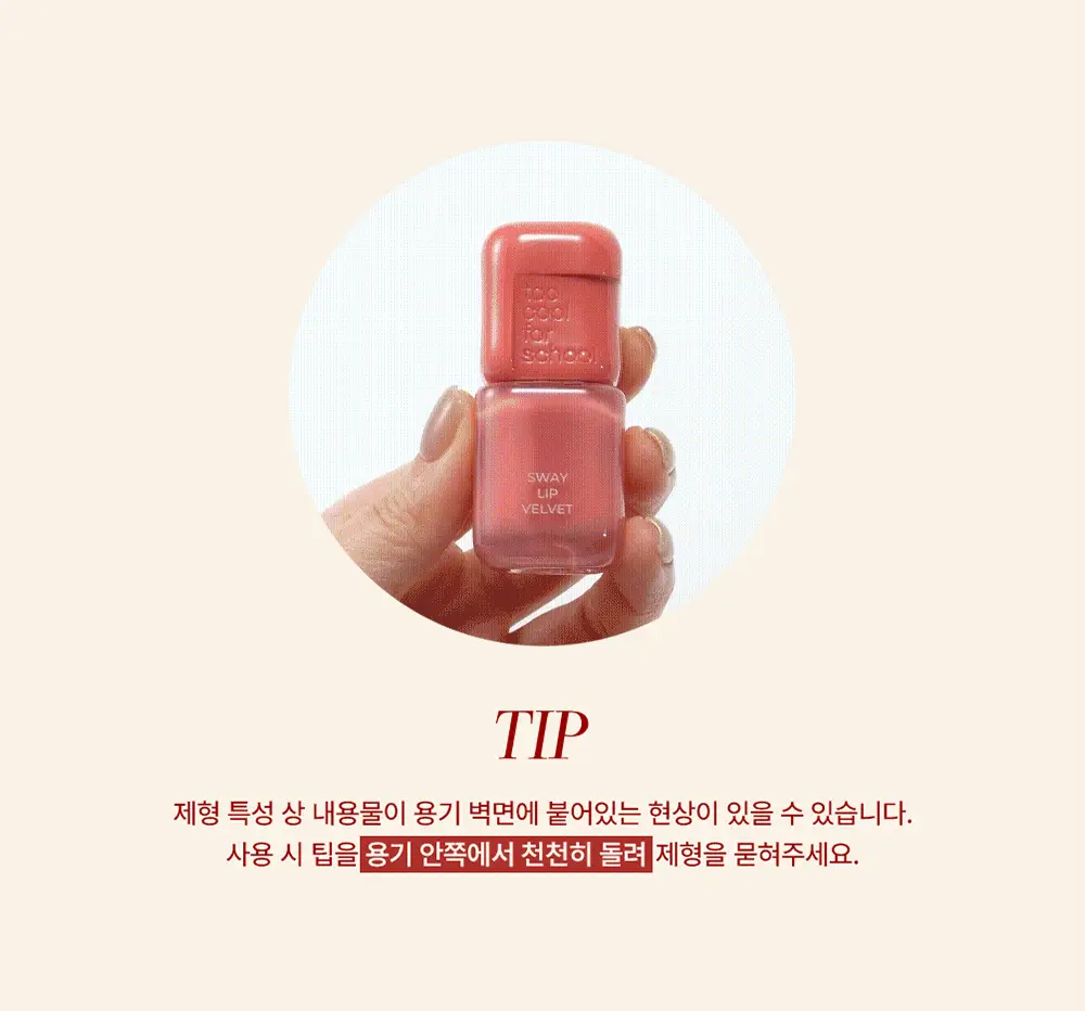 [스테이셔너리 컬렉션] 투쿨포스쿨 스웨이 립 벨벳 (파우치 기획/단품) 상세페이지 30